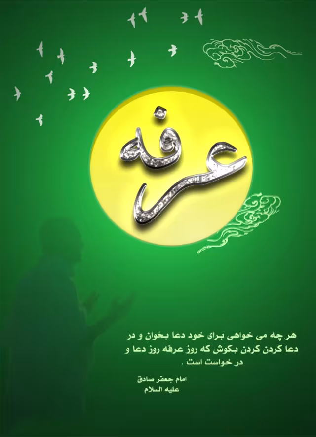 امام جعفر صادق علیه السلام: هر چه می خواهی برای خود دعا بخوان و در دعا کردن کردن بکوش که روز عرفه روز دعا و درخواست...