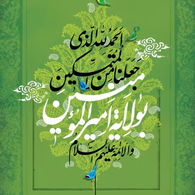 عید سعید غدیر خم