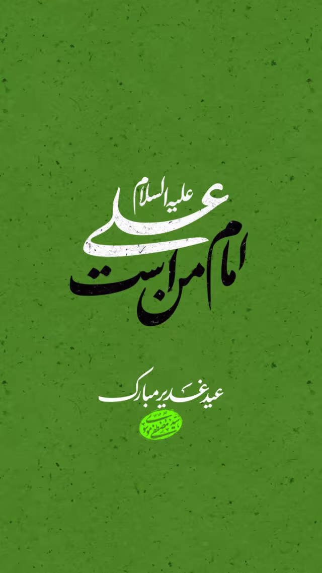 عید سعید غدیر خم