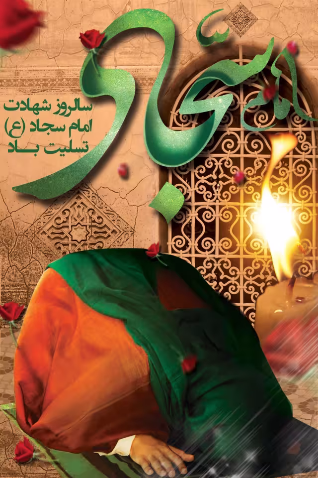 شهادت حضرت امام سجاد علیه‌السلام