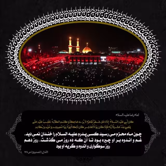 ایام سوگواری ماه محرم