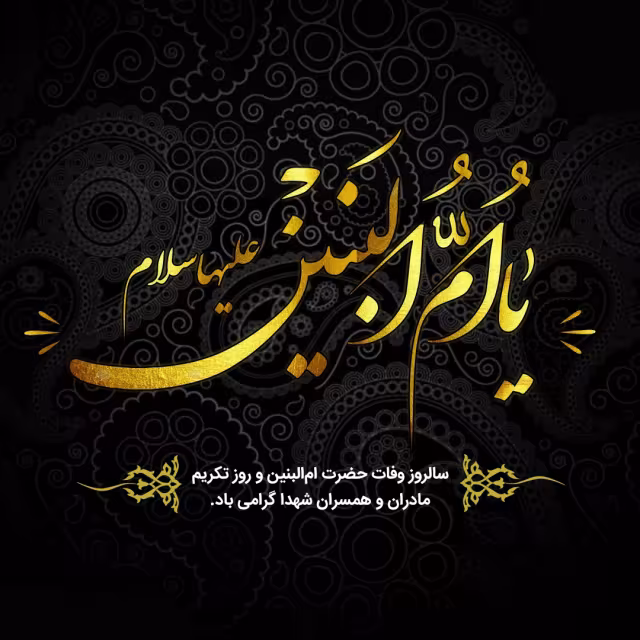 سالروز وفات حضرت ام البنین سلام الله علیها