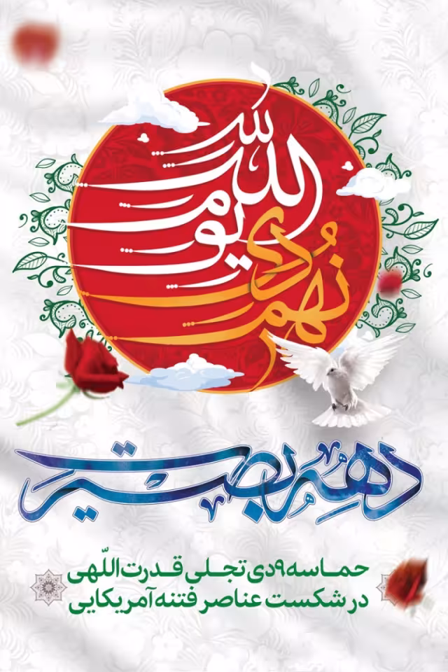 روز بصیرت و میثاق امت با ولایت