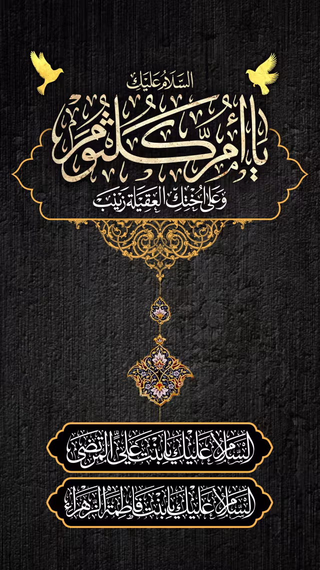 رحلت حضرت ام کلثوم سلام الله علیها دختر بزرگوار امام علیه‌السلام و حضرت زهرا سلام الله علیها