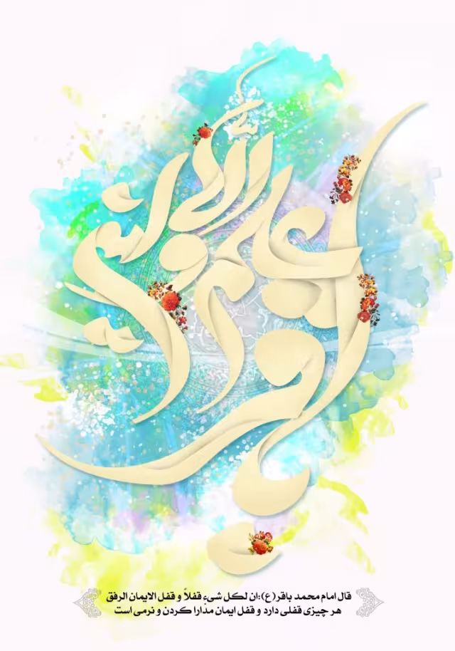 ولادت امام محمد باقر علیه السلام