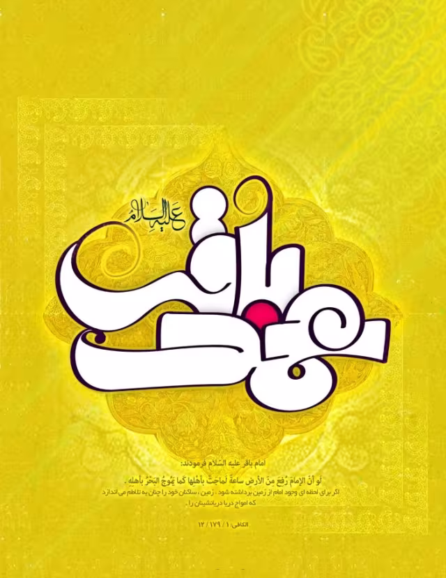ولادت امام محمد باقر علیه السلام