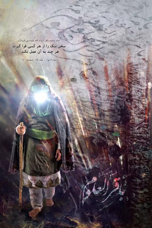 امام محمد باقر علیه السلام: سخن نیک را از هر کسی فرا گیرید، هر چند به آن عمل نکند.