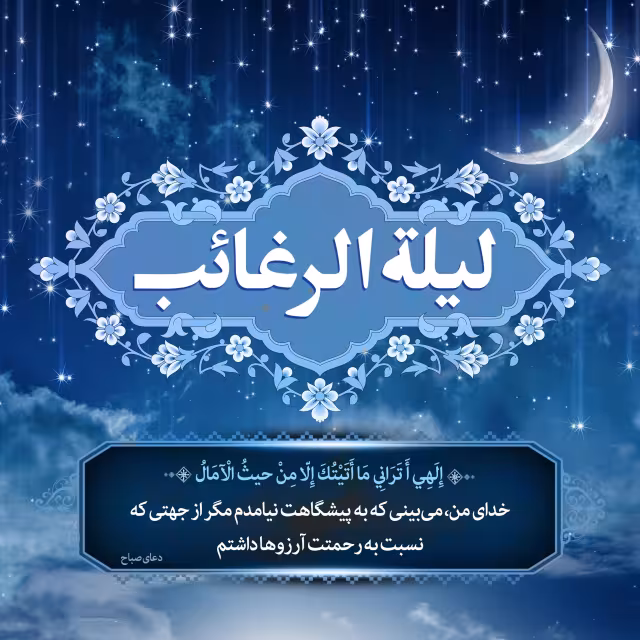 شب لیلة الرغائب