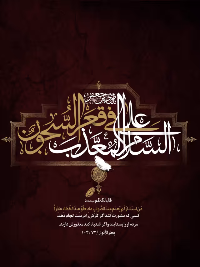 شهادت حضرت امام موسی کاظم علیه السلام