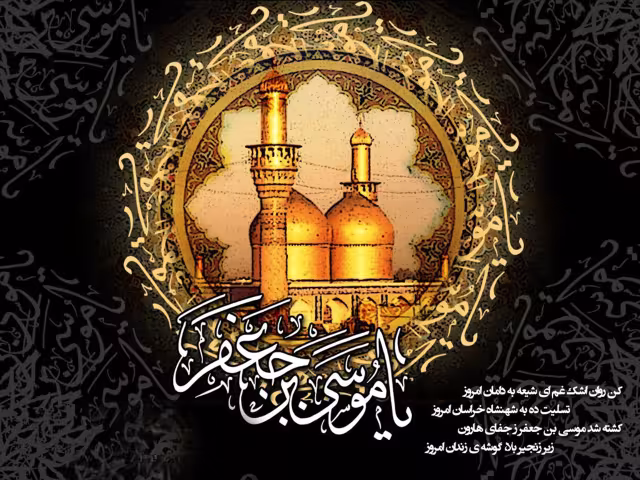 شهادت حضرت امام موسی کاظم علیه السلام
