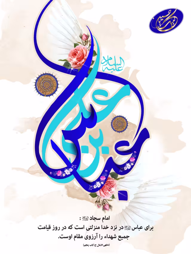 ولادت حضرت ابوالفضل العباس علیه السلام و روز جانباز