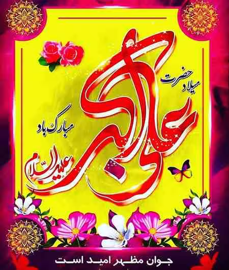 پوستر ولادت حضرت علی اکبر علیه السلام