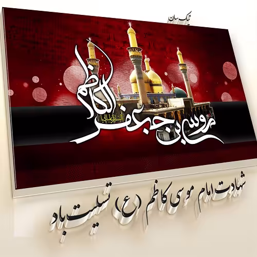پوستر شهادت امام موسی کاظم علیه السلام