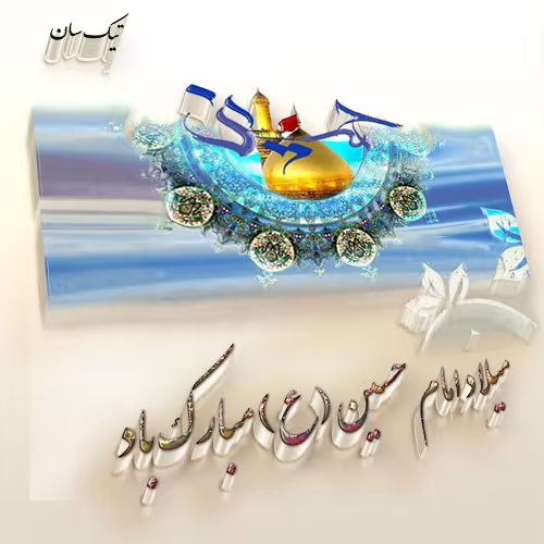 پوستر ولادت امام حسین علیه السلام