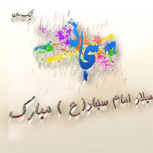 پوستر ولادت امام سجاد علیه السلام