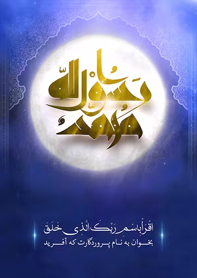 عید مبعث