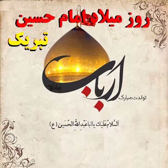 پوستر ولادت امام حسین علیه السلام
