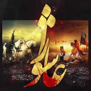 عاشورا...
