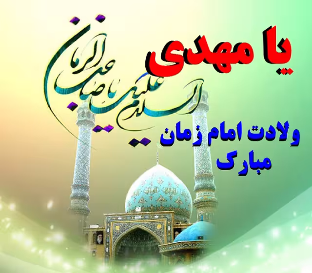 پوستر ولادت امام زمان عجل الله تعالی فرجه الشریف