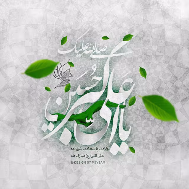 پوستر ولادت حضرت علی اکبر علیه السلام
