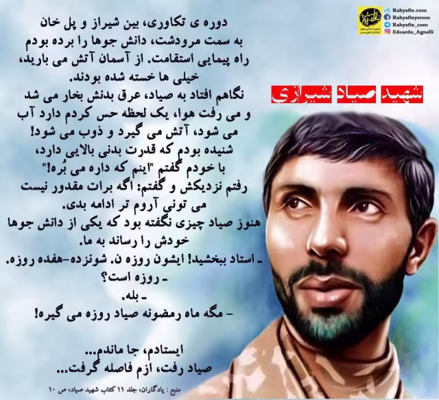 خاطره ای از شهید صیاد شیرازی