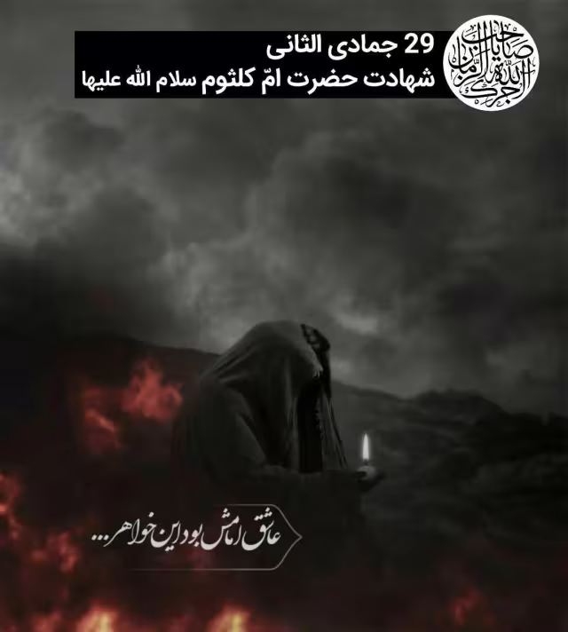 رحلت حضرت ام کلثوم سلام الله علیها دختر بزرگوار امام علیه‌السلام و حضرت زهرا سلام الله علیها