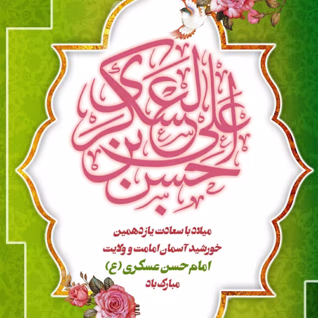 ولادت حضرت امام حسن عسکری علیه‌السلام