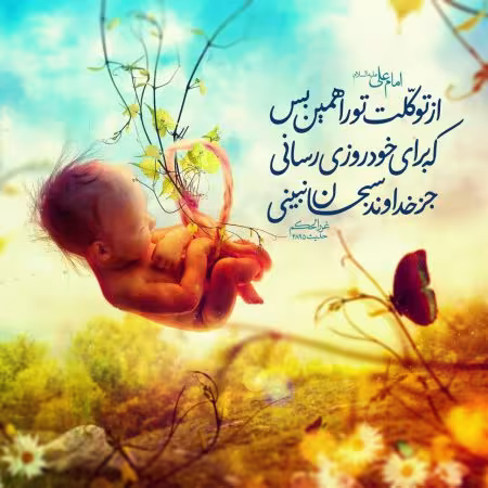 توکل بر خدا