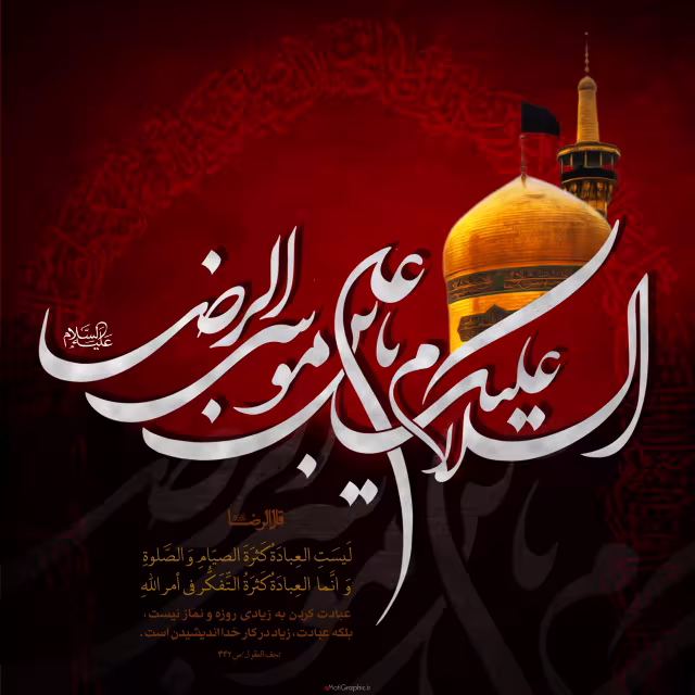 پوستر شهادت امام رضا علیه السلام