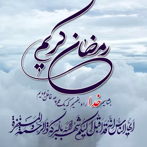 پوستر ماه مبارک رمضان