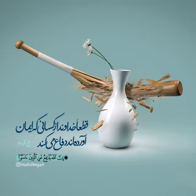دفاع خداوند از افراد با ایمان