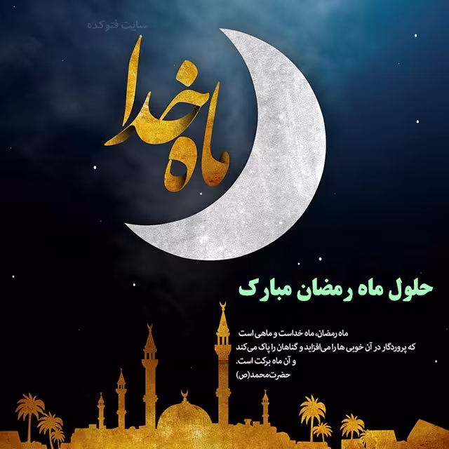 پوستر ماه مبارک رمضان