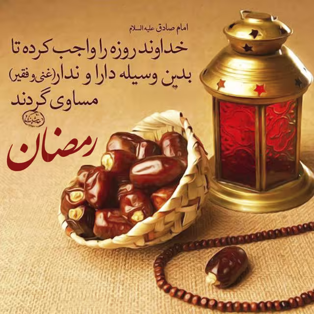 ماه مبارک رمضان
