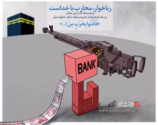 ربا، محاربه با خدا