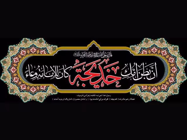 پوستر وفات حضرت خدیجه کبری سلام الله علیها