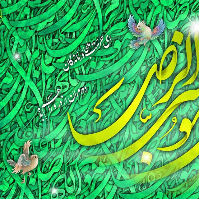 میلاد امام رضا علیه السلام