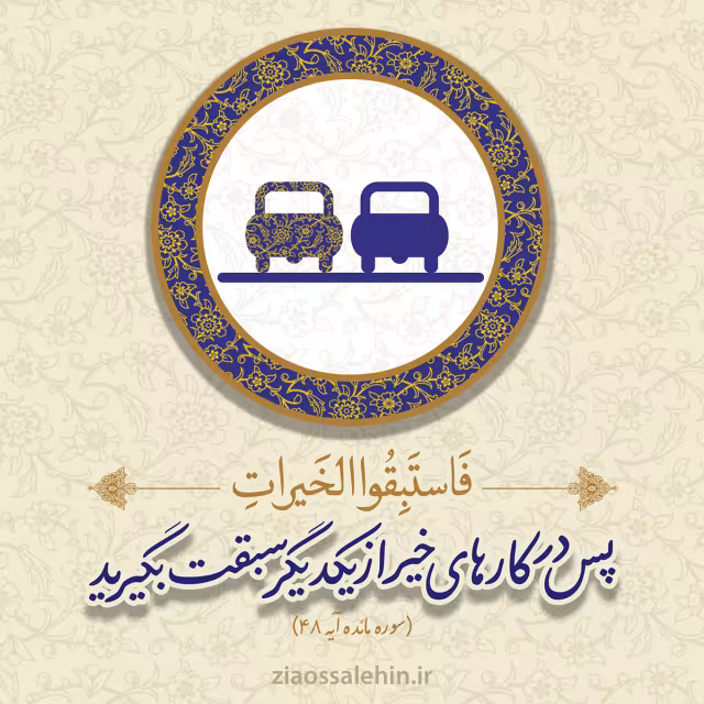 عکس نوشته/ سبقت در کار خیر