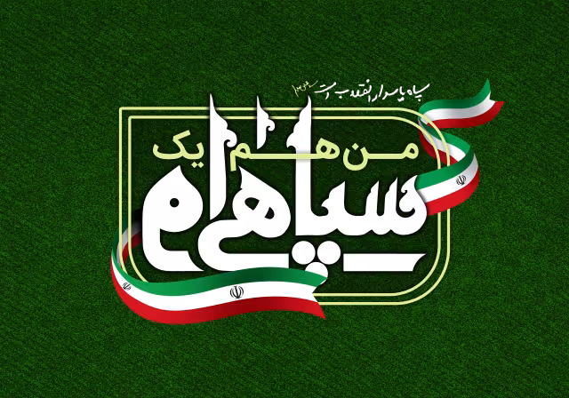 ولادت امام حسین علیه السلام و روز پاسدار