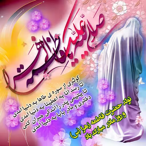 پوستر ولادت حضرت زهرا سلام الله علیها