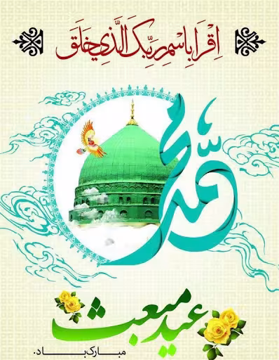 پوستر عید مبعث