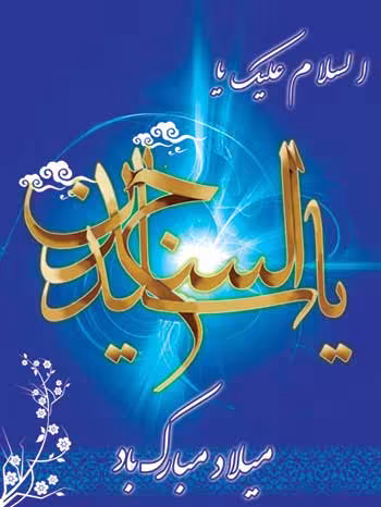 پوستر ولادت امام سجاد علیه السلام
