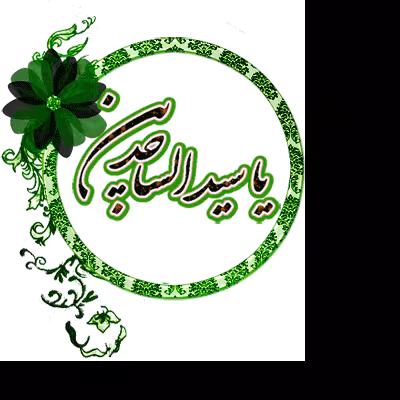 پوستر ولادت امام سجاد علیه السلام