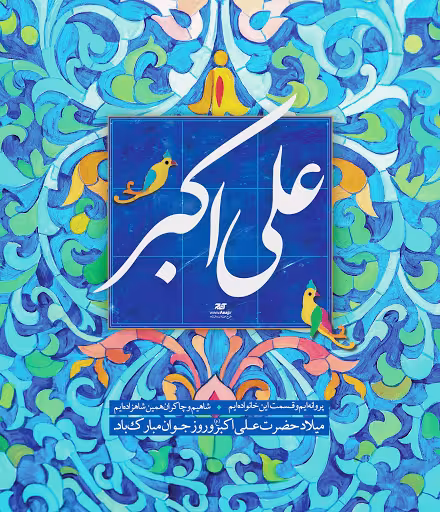 پوستر ولادت حضرت علی اکبر علیه السلام
