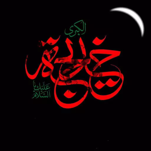 پوستر وفات حضرت خدیجه کبری سلام الله علیها
