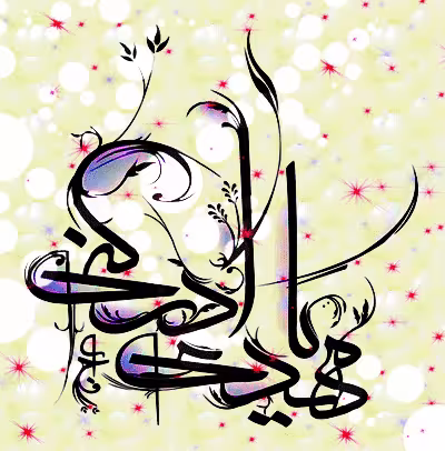 تصویر متحرک ولادت امام زمان عجل الله تعالی فرجه الشریف