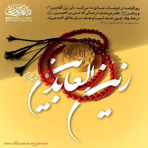 پوستر ولادت امام سجاد علیه السلام