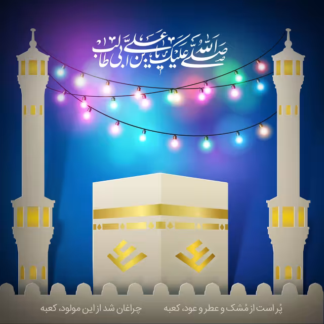 عکس پروفایل میلاد امام علی علیه السلام