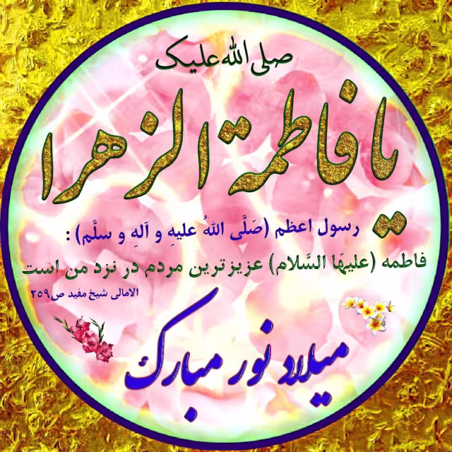 عکس پروفایل ولادت حضرت فاطمه زهرا سلام الله علیها