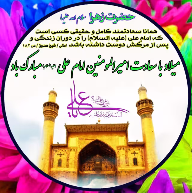 عکس پروفایل میلاد امام علی علیه السلام