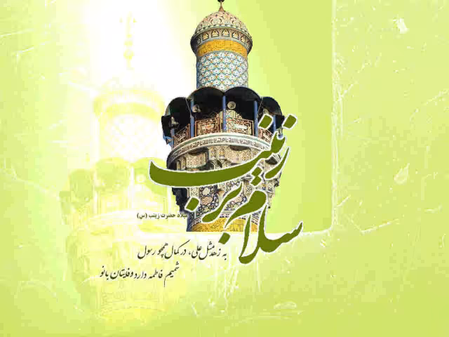 عکس ولادت حضرت زینب سلام الله علیها
